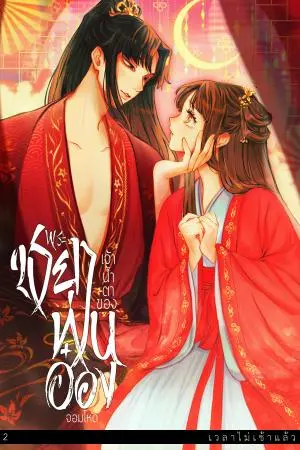 พระชายาเจ้าน้ำตาของท่านอ๋องจอมโหดเล่ม2