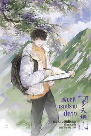 แฟ้มคดีกรมปราบปีศาจ เล่ม 1