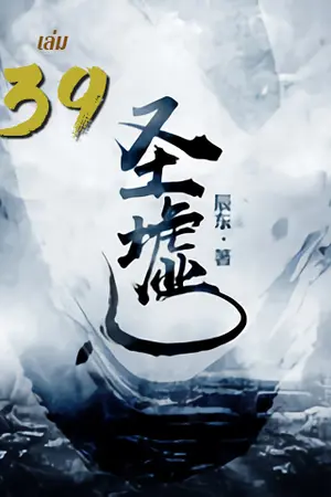 ซากเทวะ เล่ม 39