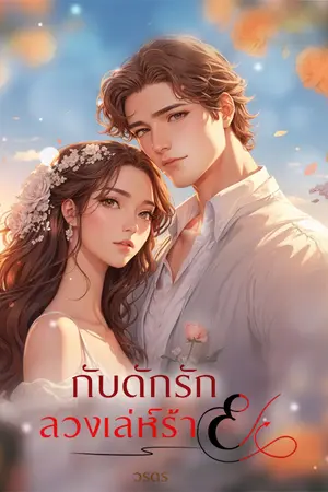 กับดักรักลวงเล่ห์ร้าย