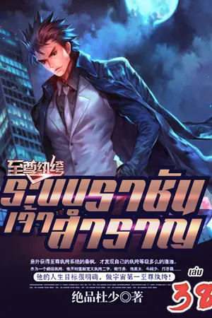 ระบบราชันเจ้าสำราญ เล่ม 38
