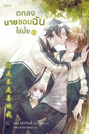 ตกลงนายชอบฉันใช่มั้ย เล่ม 2 (จบ)