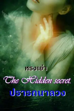 The Hidden secret ปรารถนาลวง