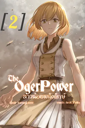 The Oger Power สาวน้อยพลังยักษ์ เล่ม 2