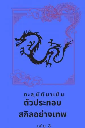 ทะลุมิติมาเป็นตัวประกอบสกิลอย่างเทพ เล่ม 3 (จบ)