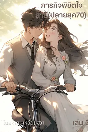 ภารกิจพิชิตใจสามีปลายยุค70 เล่ม 3