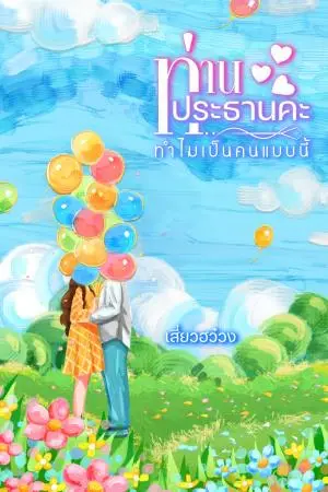 ท่านประธานคะ ทำไมเป็นคนแบบนี้