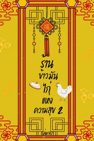 ร้านข้าวมันไก่แห่งความสุข เล่ม2 (เล่มจบ)