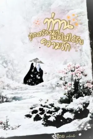 ท่านถูกสร้างมาเพื่อให้รับความรัก