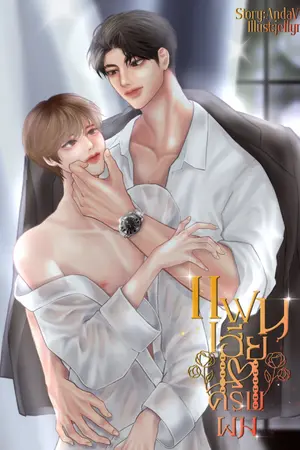 แฟนเฮียครับผม
