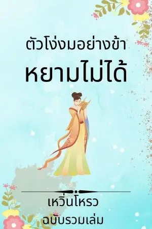 ตัวโง่งมอย่างข้าหยามไม่ได้