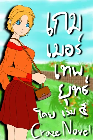 เกมเมอร์เทพยุทธ์ เล่ม ๕