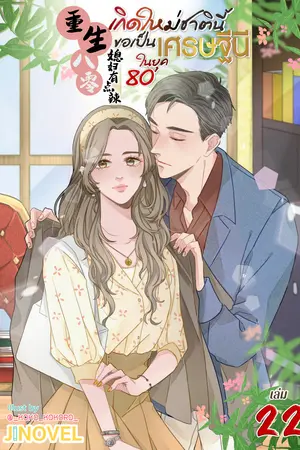 เกิดใหม่ชาตินี้ ขอเป็นเศรษฐีนีในยุค 80 เล่ม 22