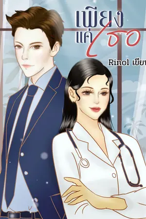 เพียงแค่เธอ