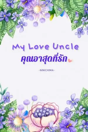My Love Uncle คุณอาสุดที่รัก