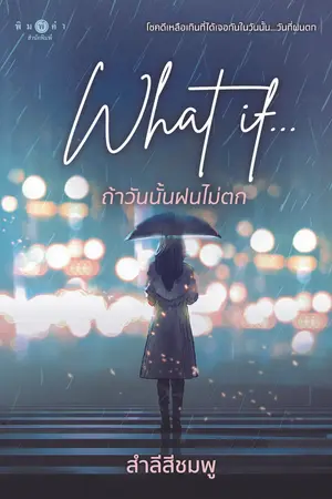 What if... ถ้าวันนั้นฝนไม่ตก