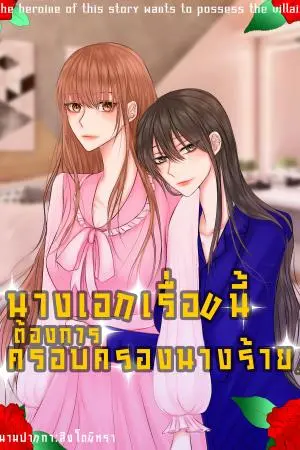  นางเอกเรื่องนี้ต้องการครอบครองนางร้าย![YURI]