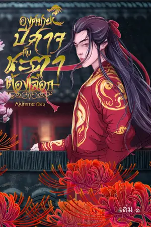 องค์ชายปีศาจกับชะตาต้องเลือก เล่ม 1