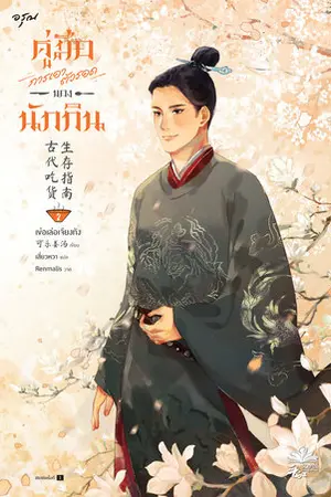 คู่มือการเอาตัวรอดของนักกิน เล่ม 2