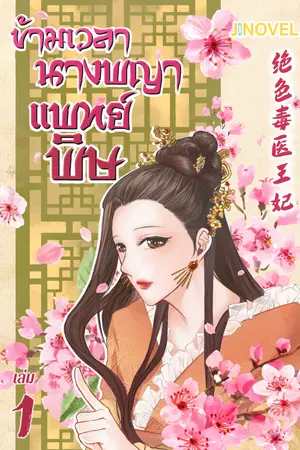 ข้ามเวลานางพญาแพทย์พิษ เล่ม 1