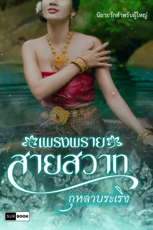 เพรงพรายสายสวาท