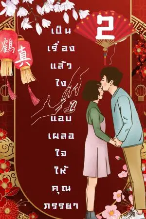 My Lovely Wife เป็นเรื่องแล้วไง...แอบเผลอใจให้คุณภรรยา เล่ม2