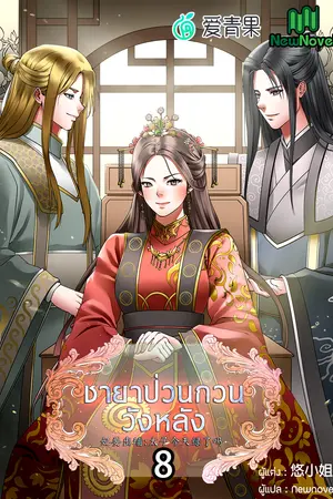 ชายาป่วนกวนวังหลัง เล่ม 8