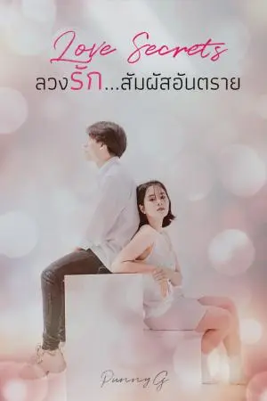 Love Secrets...ลวงรัก สัมผัสอันตราย