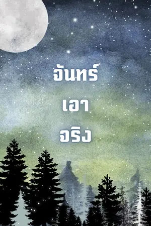 จันทร์เอาจริง