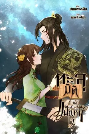 ทะลุมิติทั้งที ดันมาพร้อมแฟนเก่า! เล่ม 2 (จบ)