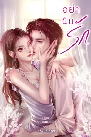 อย่าฝืนรัก
