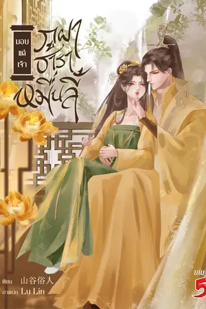 มอบแด่เจ้า ภูผา ธาราหมื่นลี้ เล่ม 5