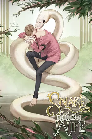 Snake wife ผมเป็นเมียงู เล่ม 1