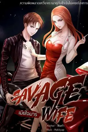 SAVAGE WIFE เมียใจมาร #เฮียเวฬา