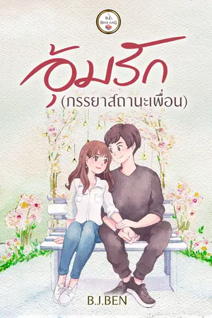 อุ้มรัก (ภรรยาสถานะเพื่อน) 