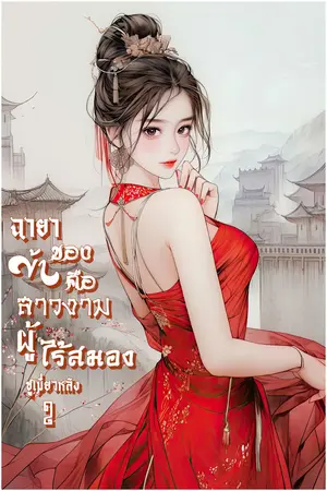 ฉายาของข้าคือสาวงามผู้ไร้สมอง เล่ม 2