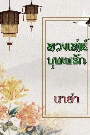 ลวงเล่ห์บุพเพรัก