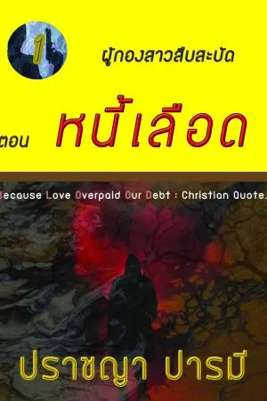 ผู้กองสาวสืบสะบัด ตอนที่ 1 หนี้เลือด