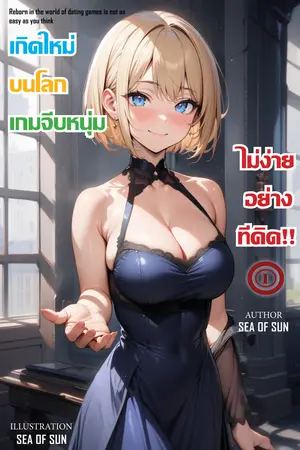 เกิดใหม่บนโลกเกมจีบหนุ่มไม่ง่ายอย่างที่คิด!! เล่ม1