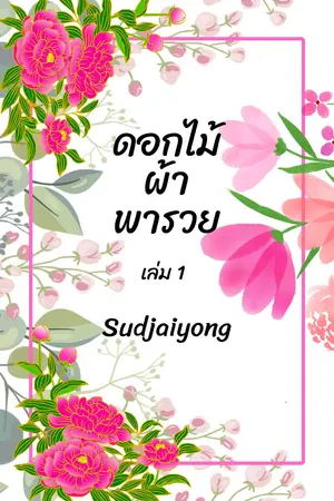 ดอกไม้ผ้าพารวย เล่ม 1