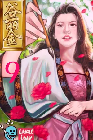 กู่ลี่จิน จอมนางอักษรทองคำ เล่ม 9