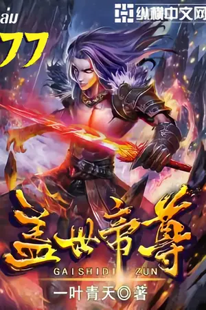 หมื่นอสูรก้มกราบ เล่ม 77