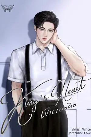 King's Heart เป็นของคิง