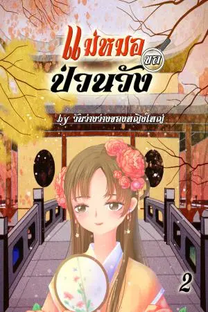 แม่หมอขอป่วนวัง เล่ม2 (จบ)