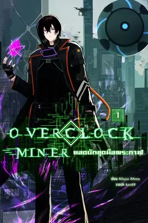 Overclock miner ยอดนักขุดมือพระกาฬ เล่ม1