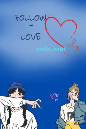 Follow...Love ตามใจ...หารัก