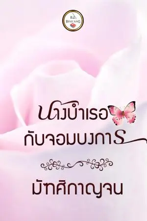 นางบำเรอกับจอมบงการ 