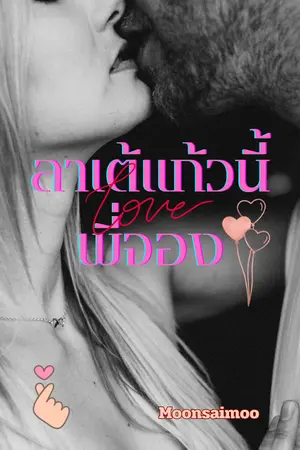 ลาเต้แก้วนี้พี่จอง