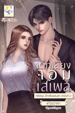 เด็กเลี้ยงจอมเสเพล (ซีรีส์ เด็กเลี้ยงแสนรักลำดับที่ 2)