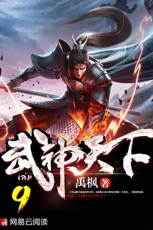 ยุทธจักรเทพยุทธ์ เล่ม 9